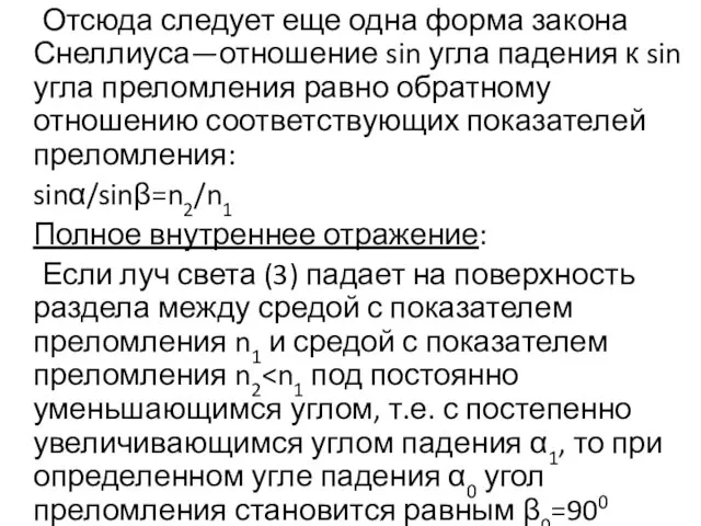 Отсюда следует еще одна форма закона Снеллиуса—отношение sin угла падения