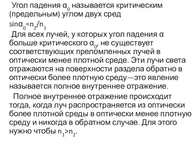 Угол падения α0 называется критическим (предельным) углом двух сред sinα0=n2/n1