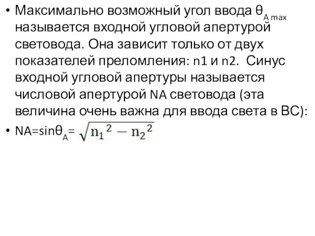 Максимально возможный угол ввода θA max называется входной угловой апертурой