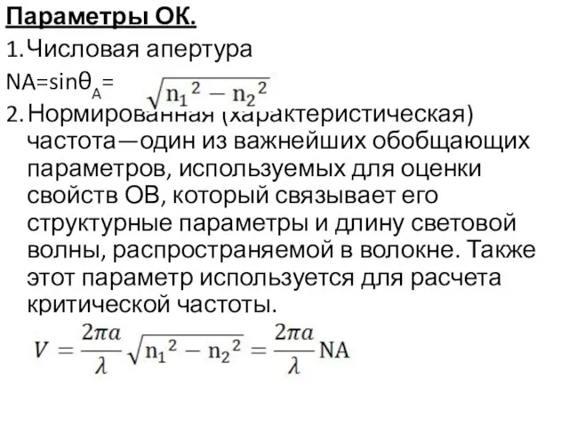 Параметры ОК. 1. Числовая апертура NA=sinθA= 2. Нормированная (характеристическая) частота—один