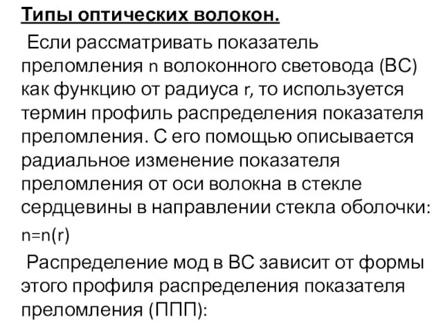 Типы оптических волокон. Если рассматривать показатель преломления n волоконного световода