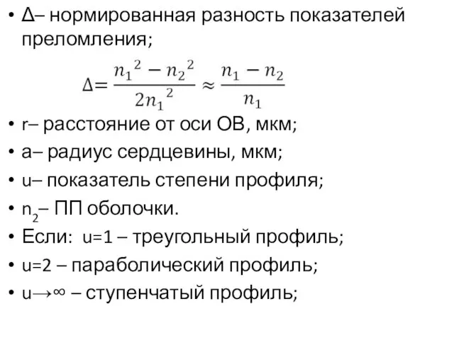 Δ– нормированная разность показателей преломления; r– расстояние от оси ОВ,