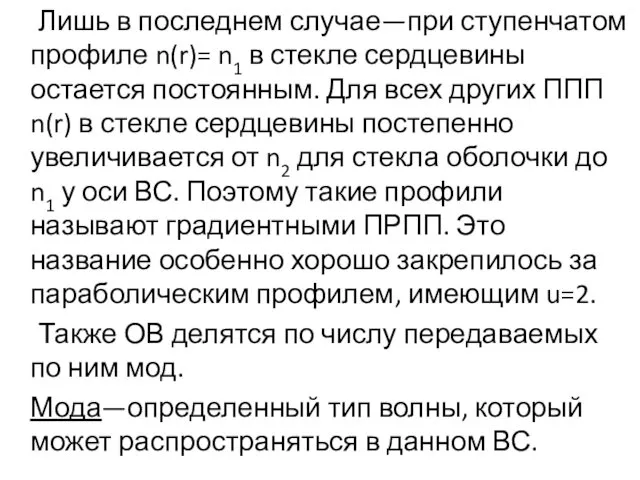 Лишь в последнем случае—при ступенчатом профиле n(r)= n1 в стекле