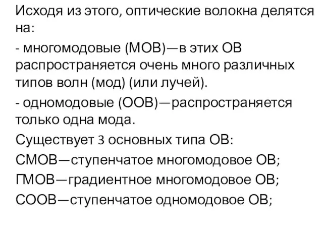 Исходя из этого, оптические волокна делятся на: - многомодовые (МОВ)—в