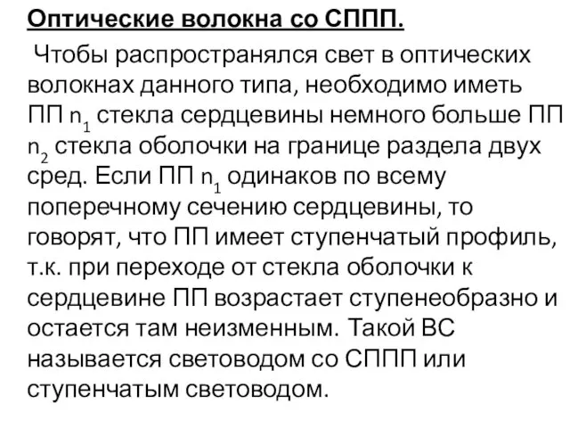 Оптические волокна со СППП. Чтобы распространялся свет в оптических волокнах