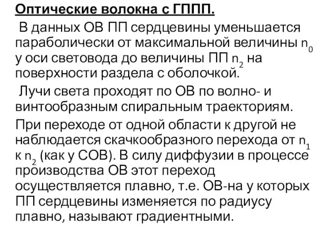 Оптические волокна с ГППП. В данных ОВ ПП сердцевины уменьшается