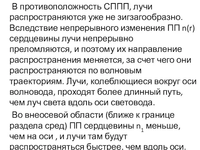 В противоположность СППП, лучи распространяются уже не зигзагообразно. Вследствие непрерывного