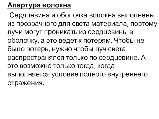 Апертура волокна Сердцевина и оболочка волокна выполнены из прозрачного для