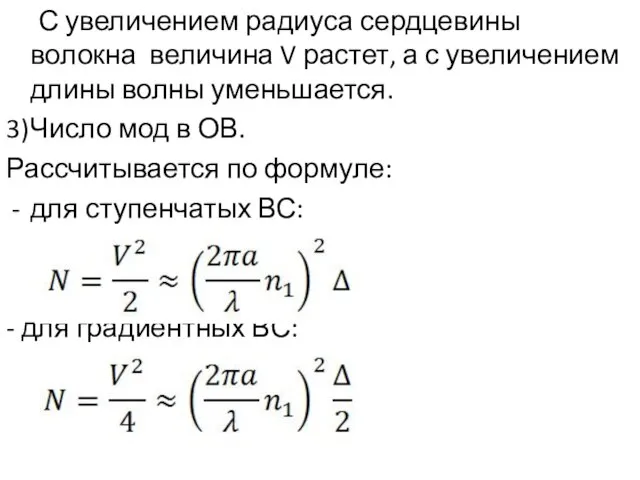 С увеличением радиуса сердцевины волокна величина V растет, а с