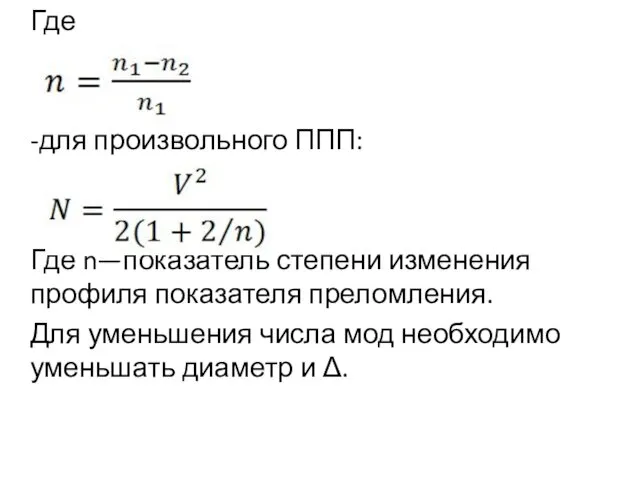 Где -для произвольного ППП: Где n—показатель степени изменения профиля показателя