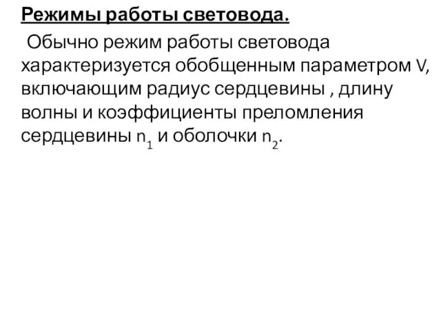 Режимы работы световода. Обычно режим работы световода характеризуется обобщенным параметром