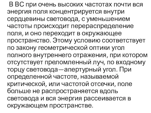 В ВС при очень высоких частотах почти вся энергия поля