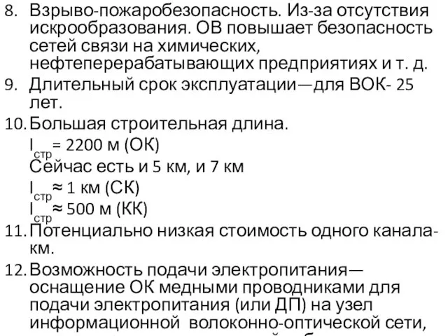 8. Взрыво-пожаробезопасность. Из-за отсутствия искрообразования. ОВ повышает безопасность сетей связи