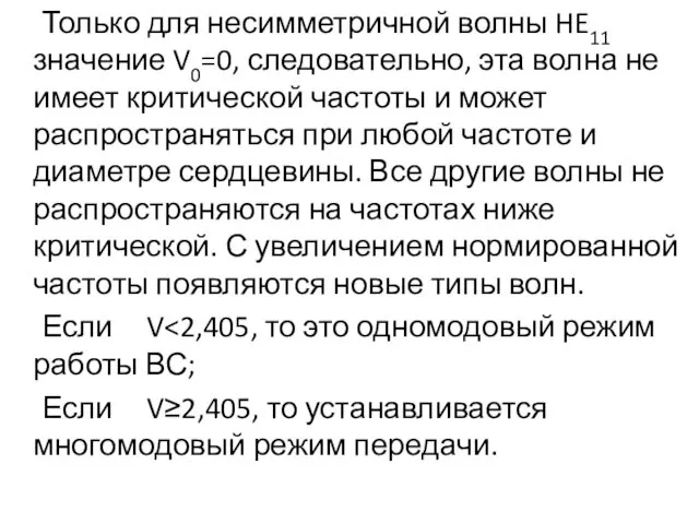 Только для несимметричной волны HE11 значение V0=0, следовательно, эта волна