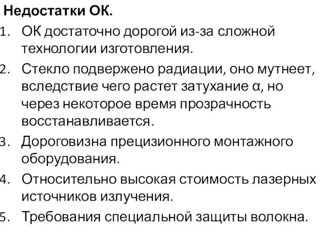 Недостатки ОК. ОК достаточно дорогой из-за сложной технологии изготовления. Стекло