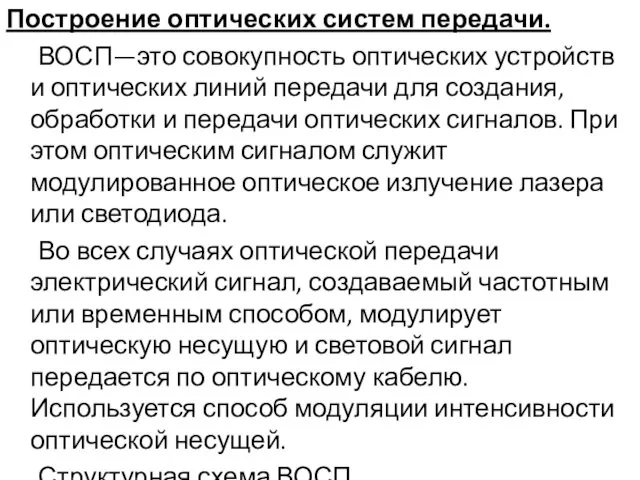 Построение оптических систем передачи. ВОСП—это совокупность оптических устройств и оптических