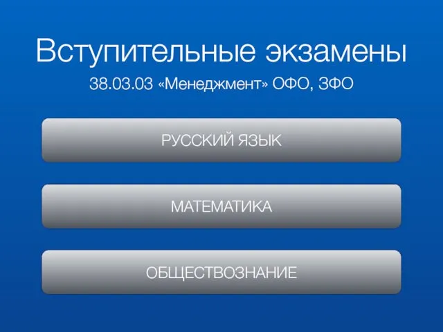 Вступительные экзамены 38.03.03 «Менеджмент» ОФО, ЗФО РУССКИЙ ЯЗЫК МАТЕМАТИКА ОБЩЕСТВОЗНАНИЕ