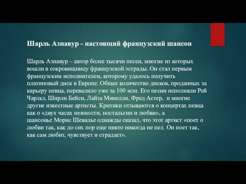 Шарль Азнавур - настоящий французский шансон Шарль Азнавур – автор