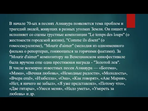 В начале 70-ых в песнях Азнавура появляется тема проблем и