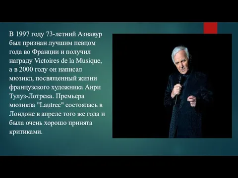 В 1997 году 73-летний Азнавур был признан лучшим певцом года