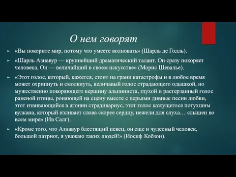 О нем говорят «Вы покорите мир, потому что умеете волновать»