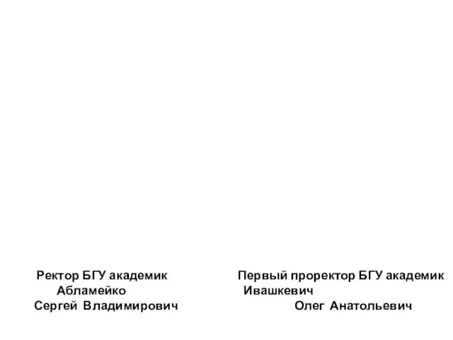 Ректорат Ректор БГУ академик Первый проректор БГУ академик Абламейко Ивашкевич Сергей Владимирович Олег Анатольевич