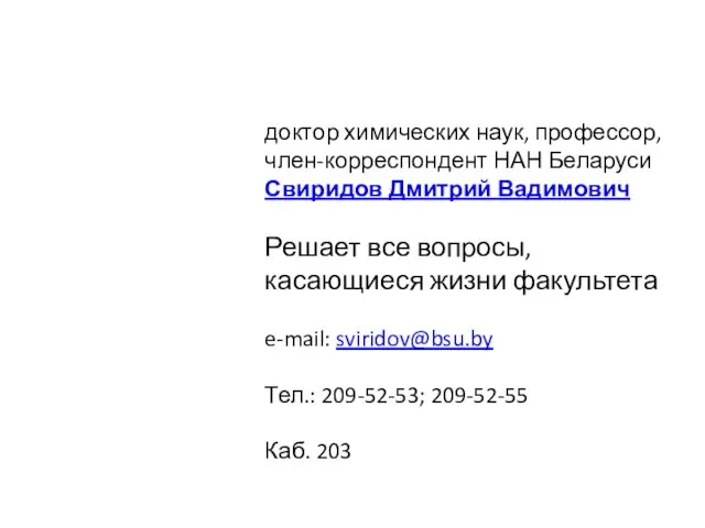 Декан доктор химических наук, профессор, член-корреспондент НАН Беларуси Свиридов Дмитрий