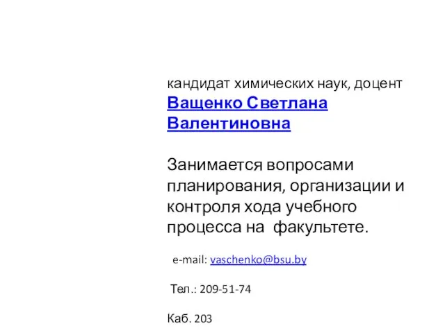 Зам. декана по учебной работе кандидат химических наук, доцент Ващенко