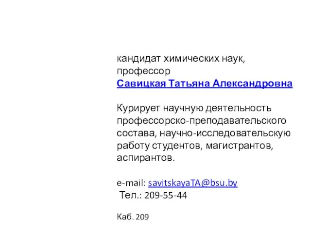 Зам. декана по научной работе кандидат химических наук, профессор Савицкая