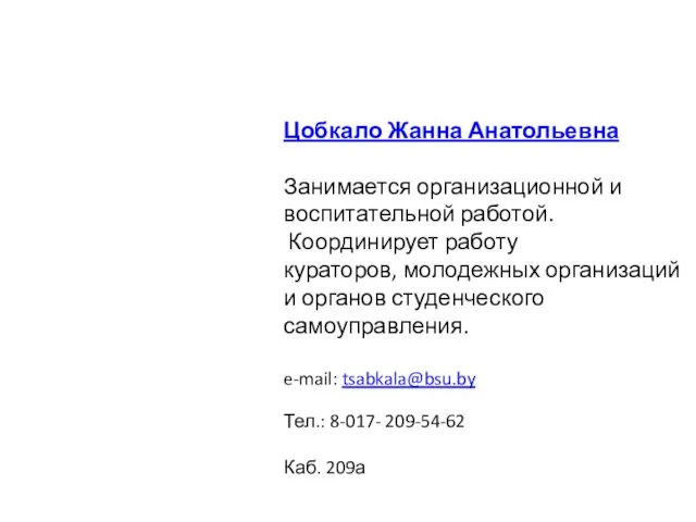 Зам. декана по учебно-воспитательной работе Цобкало Жанна Анатольевна Занимается организационной