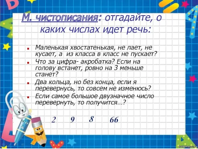 М. чистописания: отгадайте, о каких числах идет речь: Маленькая хвостатенькая,