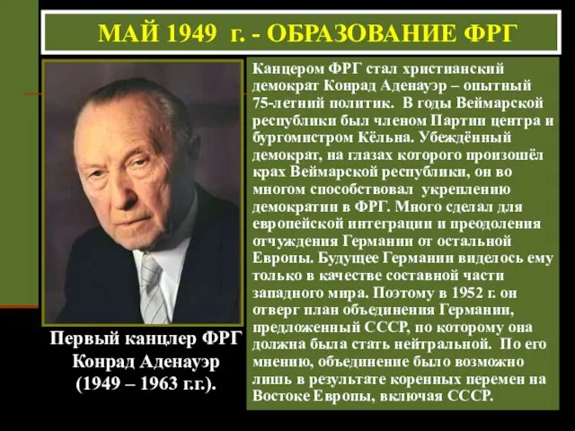 Первый канцлер ФРГ Конрад Аденауэр (1949 – 1963 г.г.). Канцером