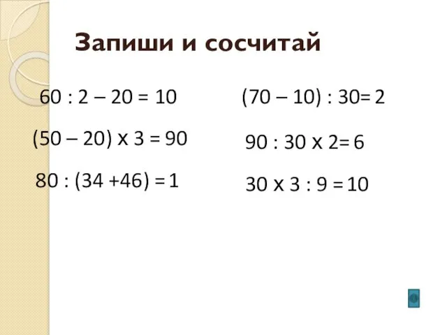 Запиши и сосчитай 60 : 2 – 20 = 10