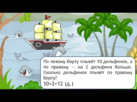 По левому борту плывёт 10 дельфинов, а по правому — на 2 дельфина