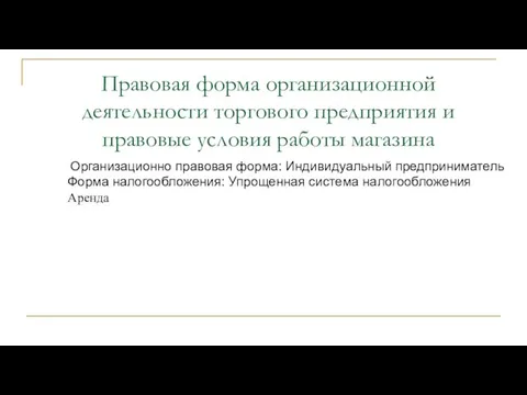 Правовая форма организационной деятельности торгового предприятия и правовые условия работы магазина Организационно правовая