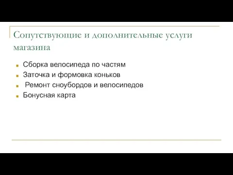 Сопутствующие и дополнительные услуги магазина Сборка велосипеда по частям Заточка и формовка коньков