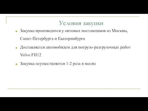 Условия закупки Закупка производится у оптовых поставщиков из Москвы, Санкт-Петербурга и Екатеринбурга Доставляется