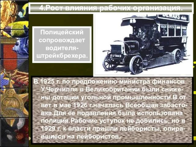 4.Рост влияния рабочих организация. В 1925 г. по предложению министра