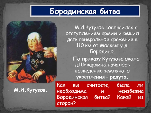 М.И.Кутузов согласился с отступлением армии и решил дать генеральное сражение