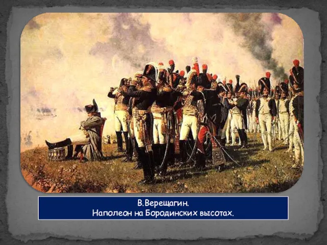 В.Верещагин. Наполеон на Бородинских высотах.