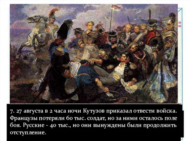 1. Рано утром 26 августа полководцы выдвинули войска на исходные