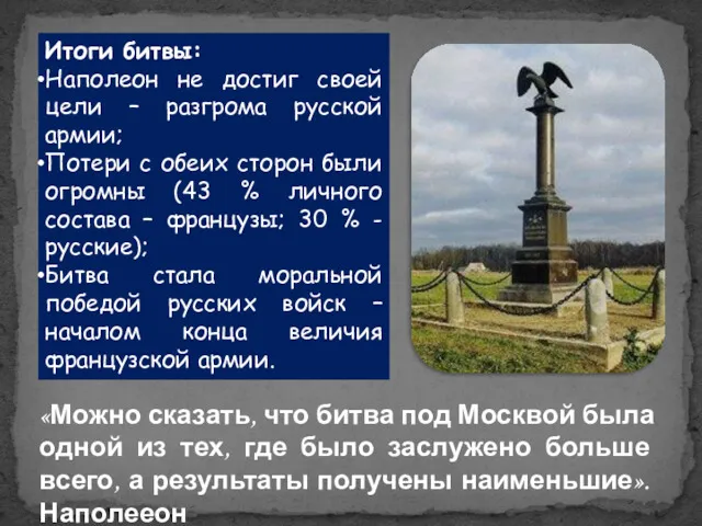 Итоги битвы: Наполеон не достиг своей цели – разгрома русской