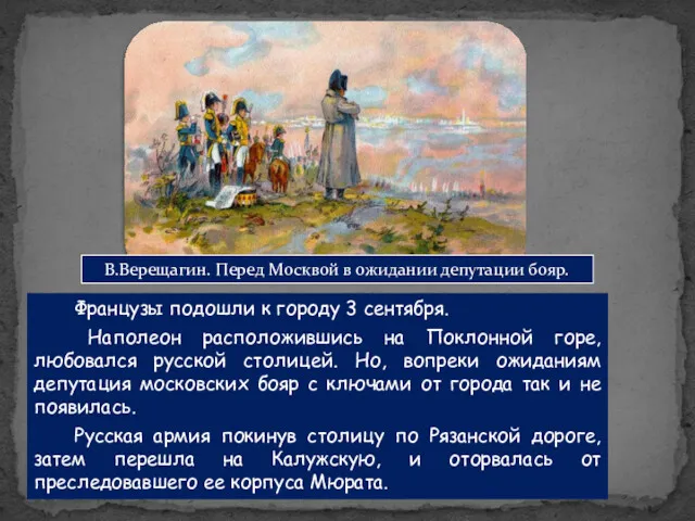 Французы подошли к городу 3 сентября. Наполеон расположившись на Поклонной