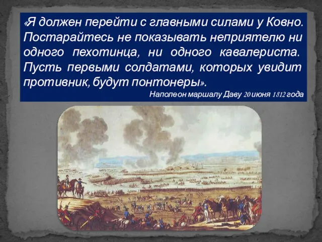 «Я должен перейти с главными силами у Ковно. Постарайтесь не