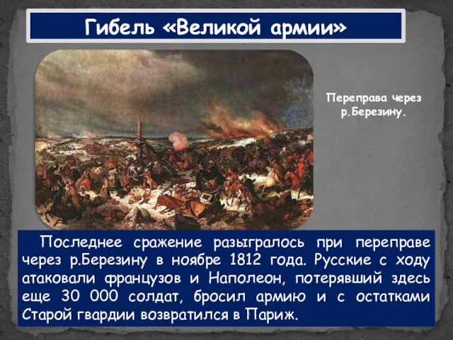 Последнее сражение разыгралось при переправе через р.Березину в ноябре 1812