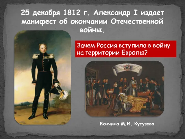 25 декабря 1812 г. Александр I издает манифест об окончании