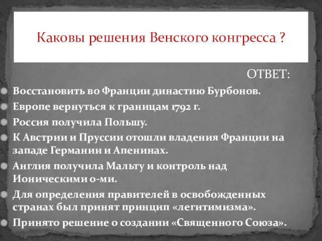 Восстановить во Франции династию Бурбонов. Европе вернуться к границам 1792