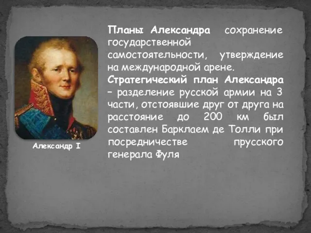 Планы Александра сохранение государственной самостоятельности, утверждение на международной арене. Стратегический