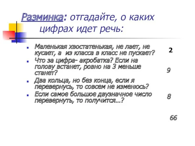 Разминка: отгадайте, о каких цифрах идет речь: Маленькая хвостатенькая, не