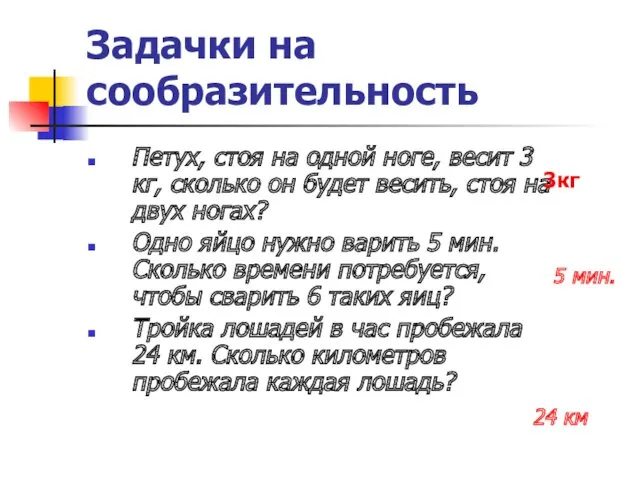 Задачки на сообразительность Петух, стоя на одной ноге, весит 3